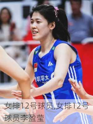 女排12号球员,女排12号球员李盈莹