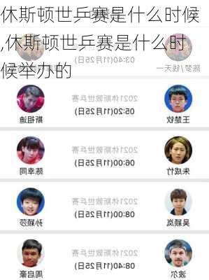 休斯顿世乒赛是什么时候,休斯顿世乒赛是什么时候举办的