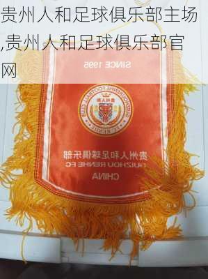 贵州人和足球俱乐部主场,贵州人和足球俱乐部官网