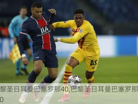 巴黎圣日耳曼巴塞罗那40,巴黎圣日耳曼巴塞罗那4-0