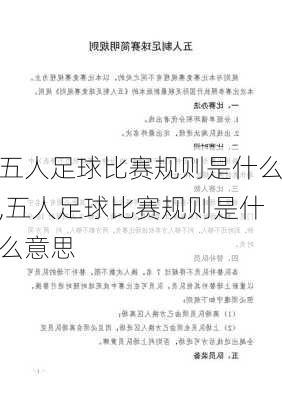 五人足球比赛规则是什么,五人足球比赛规则是什么意思