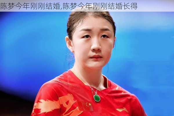 陈梦今年刚刚结婚,陈梦今年刚刚结婚长得