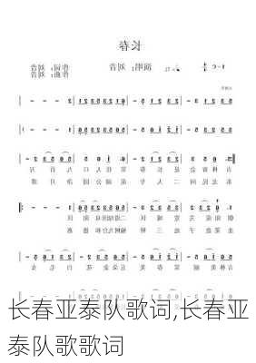 长春亚泰队歌词,长春亚泰队歌歌词