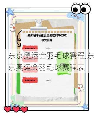 东京奥运会羽毛球赛程,东京奥运会羽毛球赛程表