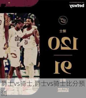 爵士vs骑士,爵士vs骑士比分预测
