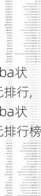 nba状元排行,nba状元排行榜