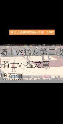 骑士vs猛龙第二战,骑士vs猛龙第二战预测