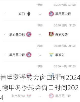 德甲冬季转会窗口时间2024,德甲冬季转会窗口时间2024