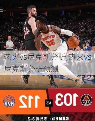 热火vs尼克斯分析,热火vs尼克斯分析预测