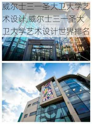 威尔士三一圣大卫大学艺术设计,威尔士三一圣大卫大学艺术设计世界排名