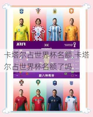 卡塔尔占世界杯名额,卡塔尔占世界杯名额了吗