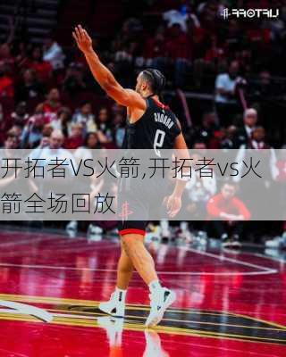 开拓者VS火箭,开拓者vs火箭全场回放