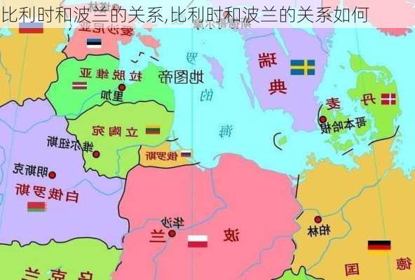 比利时和波兰的关系,比利时和波兰的关系如何