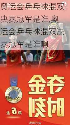 奥运会乒乓球混双决赛冠军是谁,奥运会乒乓球混双决赛冠军是谁啊