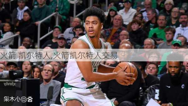 火箭 凯尔特人,火箭凯尔特人交易