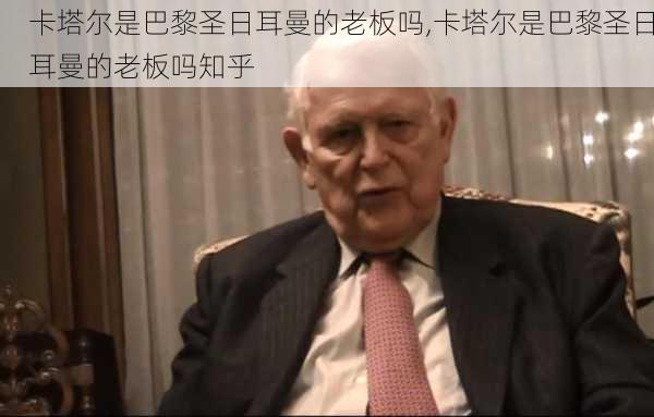 卡塔尔是巴黎圣日耳曼的老板吗,卡塔尔是巴黎圣日耳曼的老板吗知乎