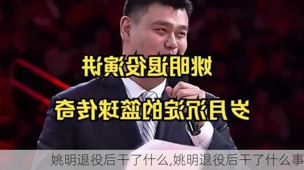 姚明退役后干了什么,姚明退役后干了什么事