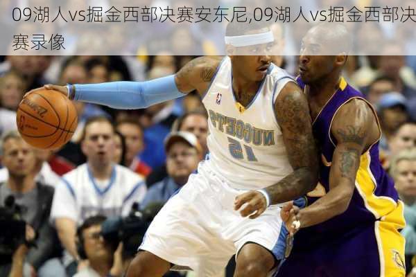 09湖人vs掘金西部决赛安东尼,09湖人vs掘金西部决赛录像