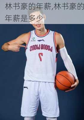 林书豪的年薪,林书豪的年薪是多少