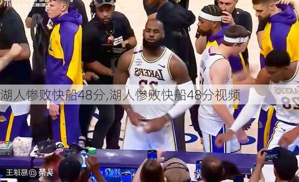 湖人惨败快船48分,湖人惨败快船48分视频