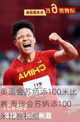 奥运会苏炳添100米比赛,奥运会苏炳添100米比赛视频