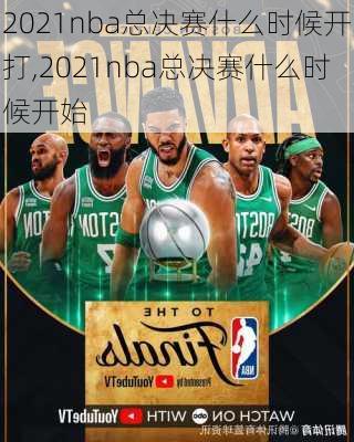 2021nba总决赛什么时候开打,2021nba总决赛什么时候开始