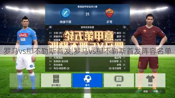 罗马vs那不勒斯首发,罗马vs那不勒斯首发阵容名单