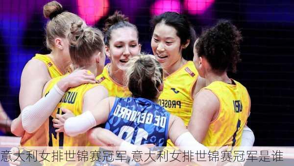 意大利女排世锦赛冠军,意大利女排世锦赛冠军是谁
