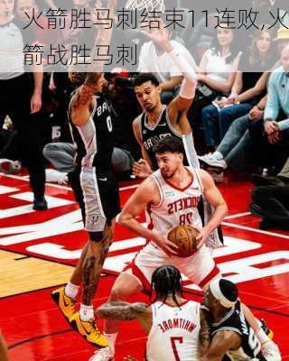 火箭胜马刺结束11连败,火箭战胜马刺