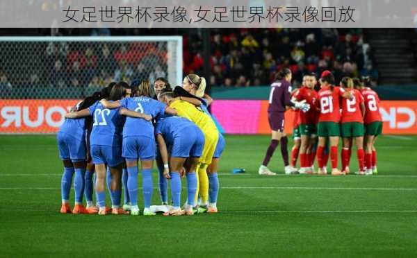 女足世界杯录像,女足世界杯录像回放