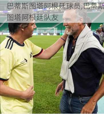 巴蒂斯图塔阿根廷球员,巴蒂斯图塔阿根廷队友
