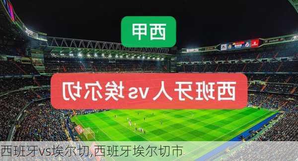 西班牙vs埃尔切,西班牙埃尔切市
