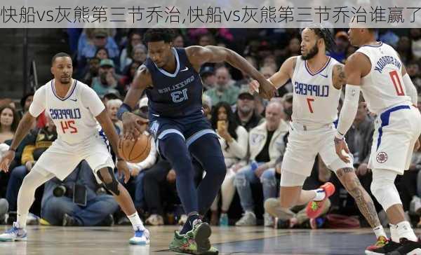 快船vs灰熊第三节乔治,快船vs灰熊第三节乔治谁赢了