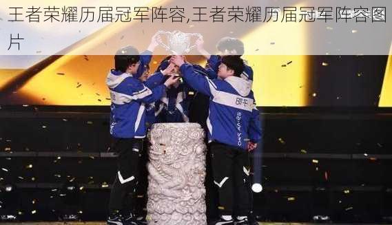 王者荣耀历届冠军阵容,王者荣耀历届冠军阵容图片