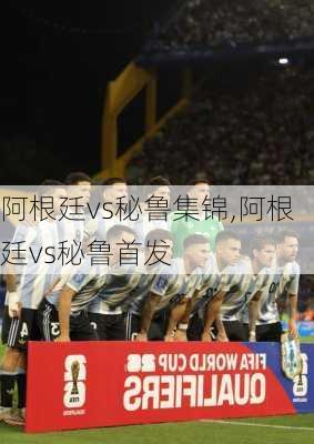 阿根廷vs秘鲁集锦,阿根廷vs秘鲁首发