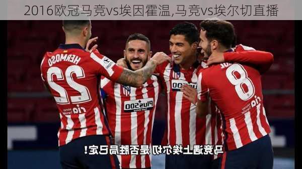 2016欧冠马竞vs埃因霍温,马竞vs埃尔切直播