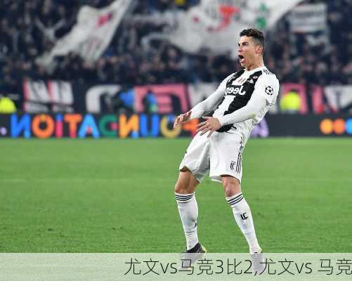 尤文vs马竞3比2,尤文vs 马竞