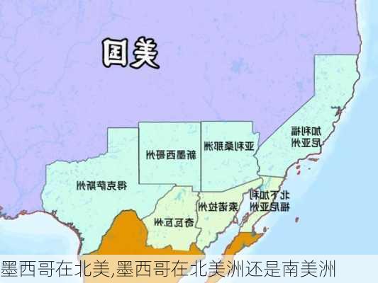 墨西哥在北美,墨西哥在北美洲还是南美洲