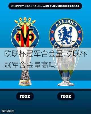 欧联杯冠军含金量,欧联杯冠军含金量高吗