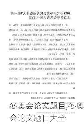 冬奥会论文题目,冬奥会论文题目大全