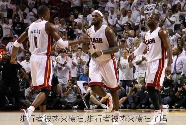 步行者被热火横扫,步行者被热火横扫了吗