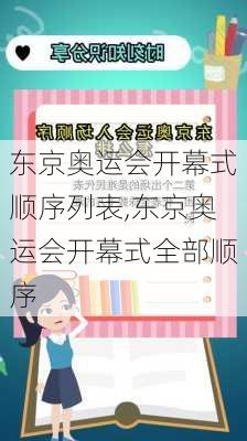 东京奥运会开幕式顺序列表,东京奥运会开幕式全部顺序