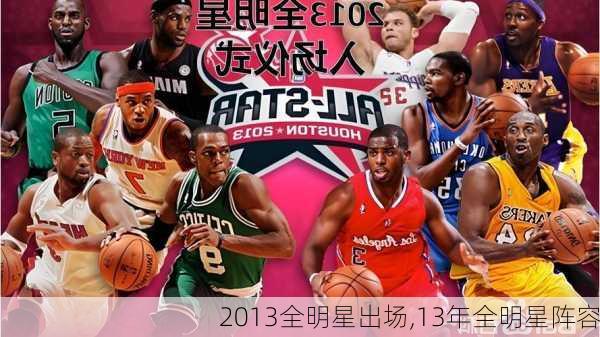 2013全明星出场,13年全明星阵容