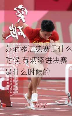 苏炳添进决赛是什么时候,苏炳添进决赛是什么时候的