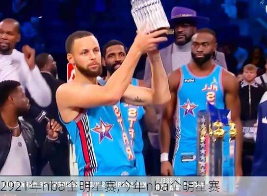2921年nba全明星赛,今年nba全明星赛