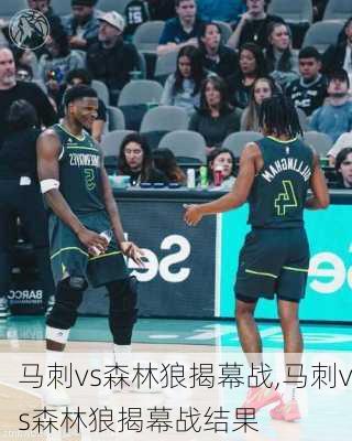 马刺vs森林狼揭幕战,马刺vs森林狼揭幕战结果