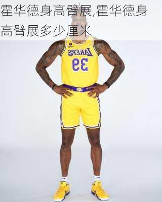 霍华德身高臂展,霍华德身高臂展多少厘米