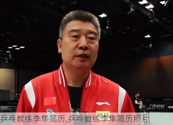 乒乓教练李隼简历,乒乓教练李隼简历照片