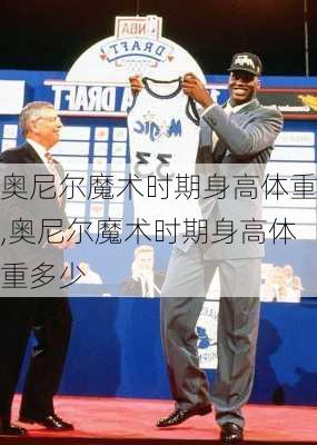 奥尼尔魔术时期身高体重,奥尼尔魔术时期身高体重多少
