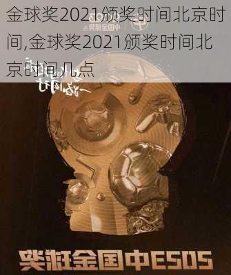 金球奖2021颁奖时间北京时间,金球奖2021颁奖时间北京时间几点